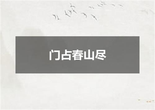 门占春山尽