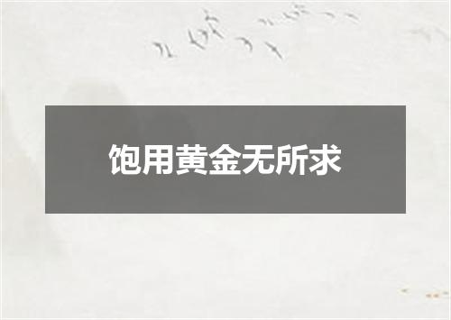 饱用黄金无所求