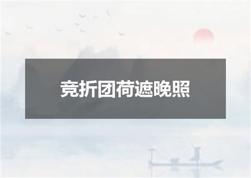 竞折团荷遮晚照
