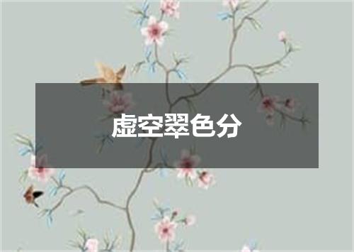 虚空翠色分