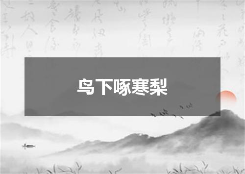 鸟下啄寒梨