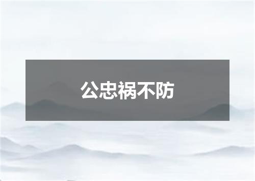 公忠祸不防