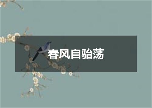 春风自骀荡