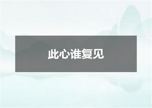 此心谁复见