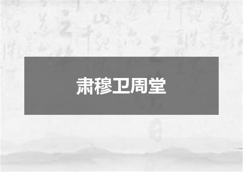 肃穆卫周堂