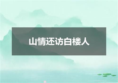 山情还访白楼人
