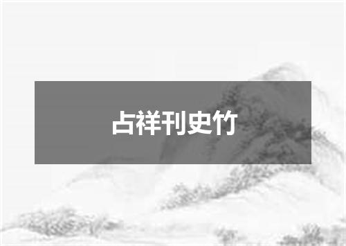 占祥刊史竹