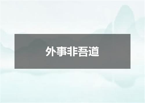 外事非吾道
