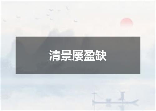 清景屡盈缺