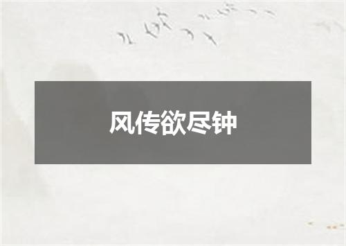 风传欲尽钟