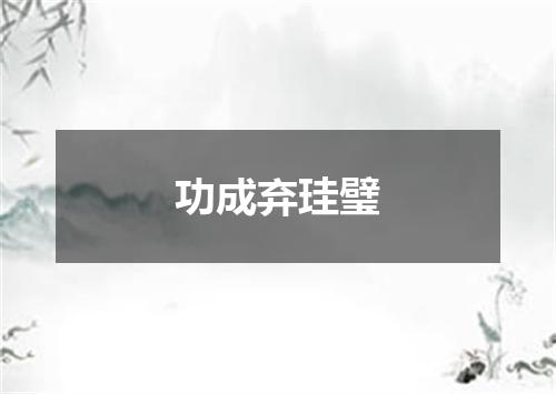 功成弃珪璧