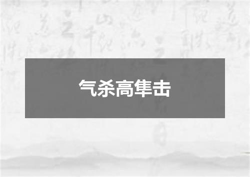 气杀高隼击