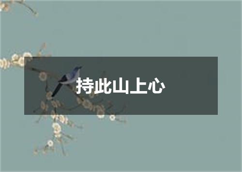 持此山上心