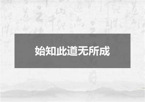 始知此道无所成