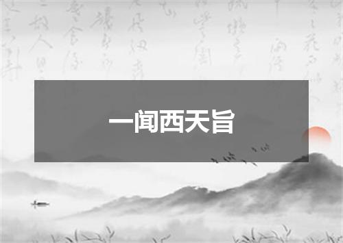 一闻西天旨