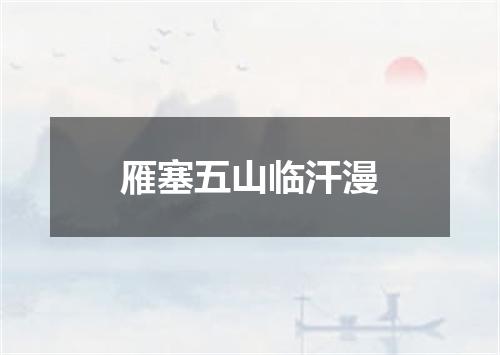 雁塞五山临汗漫