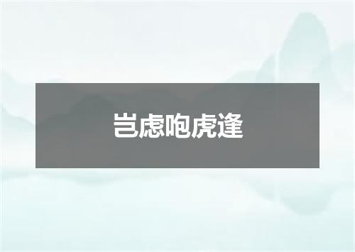 岂虑咆虎逢