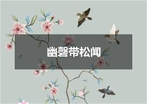 幽磬带松闻