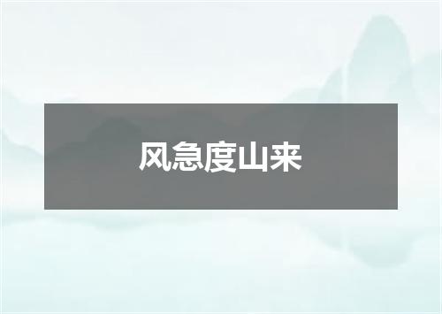 风急度山来