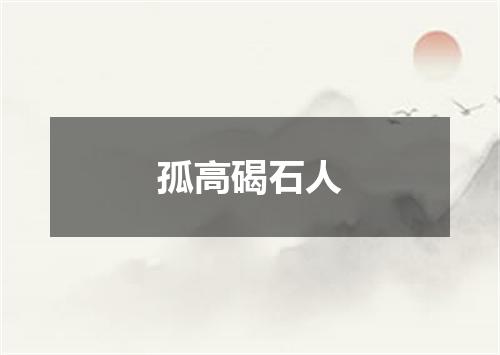 孤高碣石人