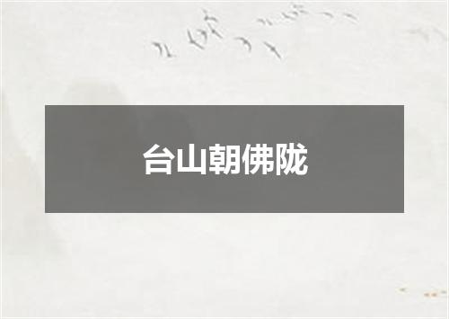 台山朝佛陇