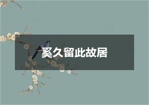奚久留此故居