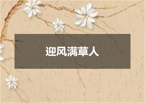迎风满草人