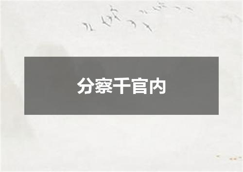 分察千官内