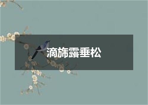 滴旆露垂松