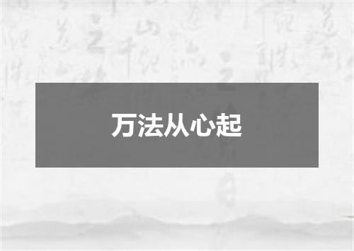 万法从心起