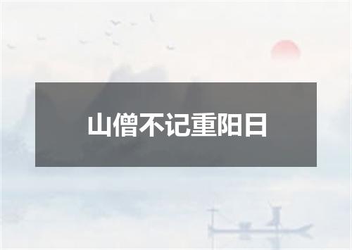 山僧不记重阳日
