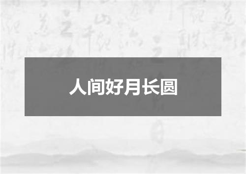 人间好月长圆