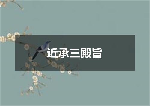 近承三殿旨