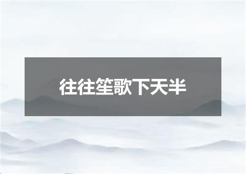 往往笙歌下天半