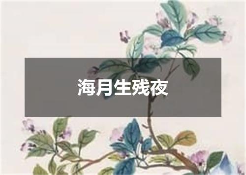 海月生残夜