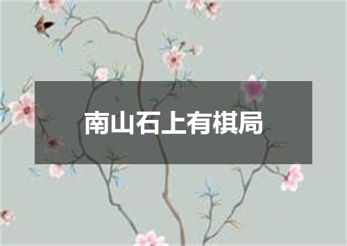 南山石上有棋局