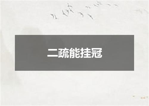 二疏能挂冠