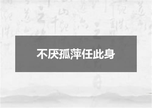 不厌孤萍任此身