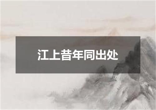 江上昔年同出处