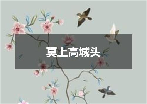 莫上高城头