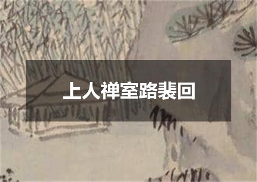 上人禅室路裴回