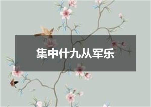 集中什九从军乐