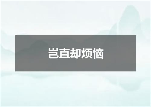 岂直却烦恼