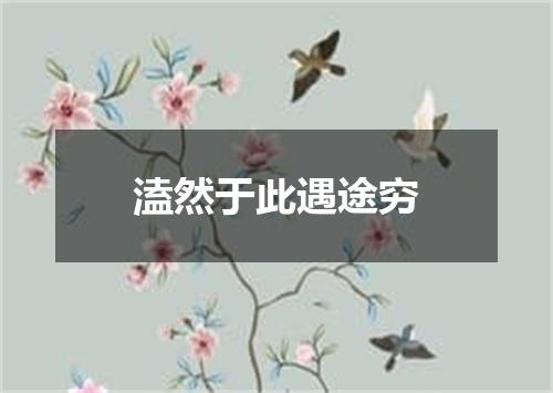 溘然于此遇途穷