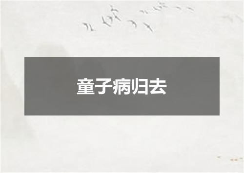 童子病归去