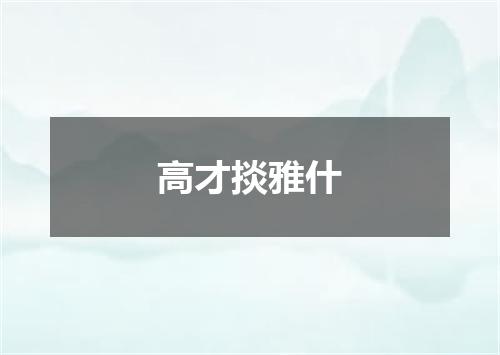 高才掞雅什