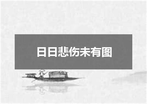 日日悲伤未有图