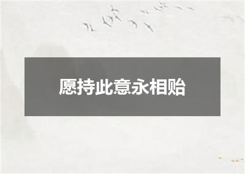 愿持此意永相贻