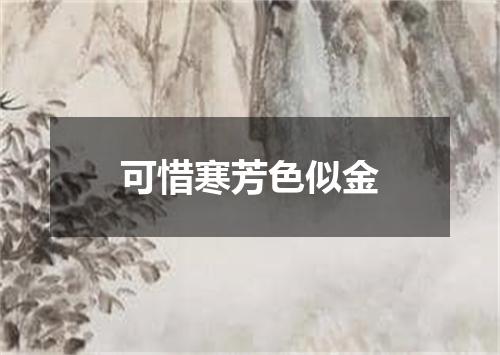 可惜寒芳色似金