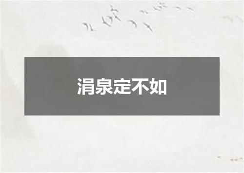 涓泉定不如